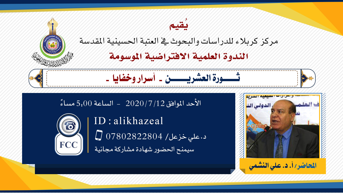 مركز كربلاء يقيم ندوة علمية تخصصية عبر شبكة الإنترنت