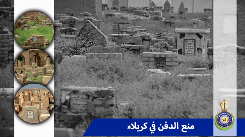 منع الدفن في كربلاء