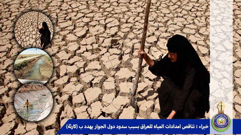 خبراء: تناقص إمدادات المياه للعراق بسبب سدود دول الجوار يهدد بـ كارثة