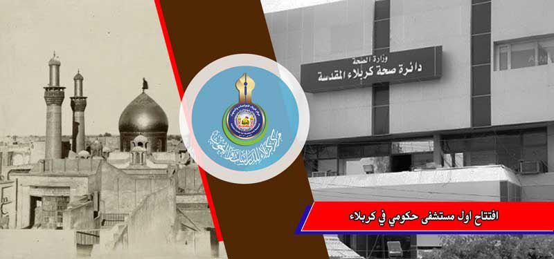 افتتاح اول مستشفى حكومي في كربلاء