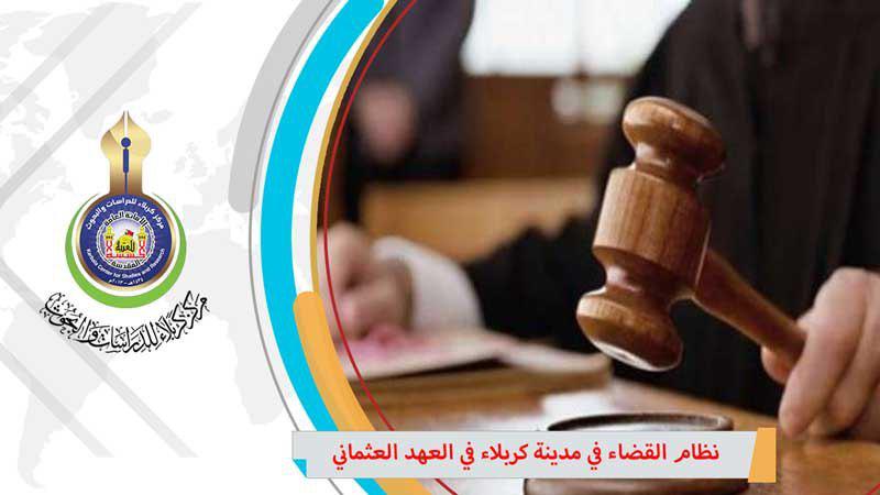 نظام القضاء في مدينة كربلاء في العهد العثماني