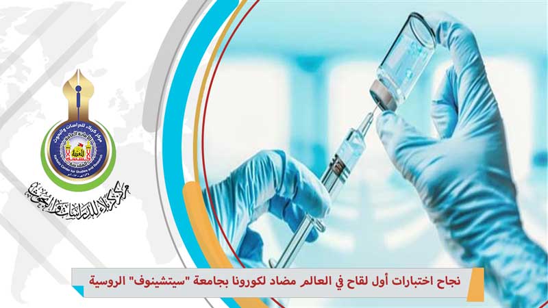 نجاح اختبارات أول لقاح في العالم مضاد لكورونا بجامعة سيتشينوف الروسية