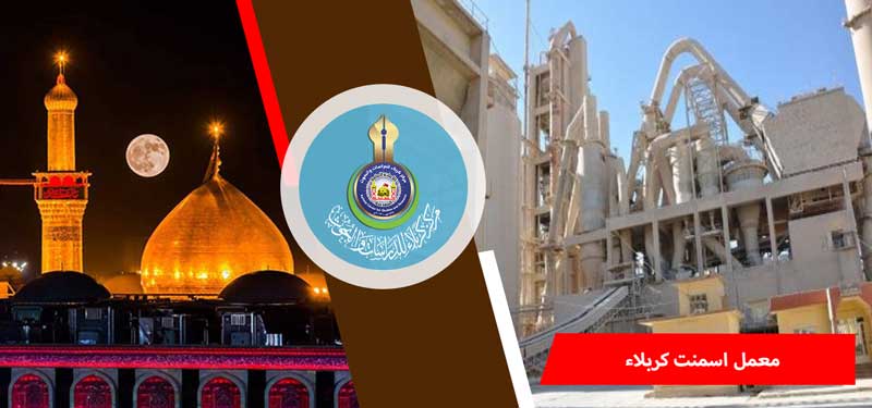 معمل اسمنت كربلاء