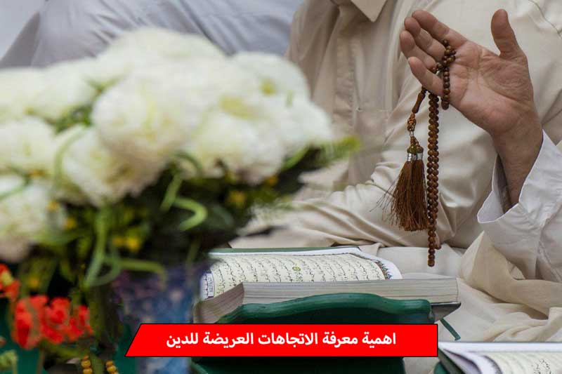 الاتجاهات الدينية في مناحي الحياة (أهمية معرفة الاتجاهات العريضة للدين)
