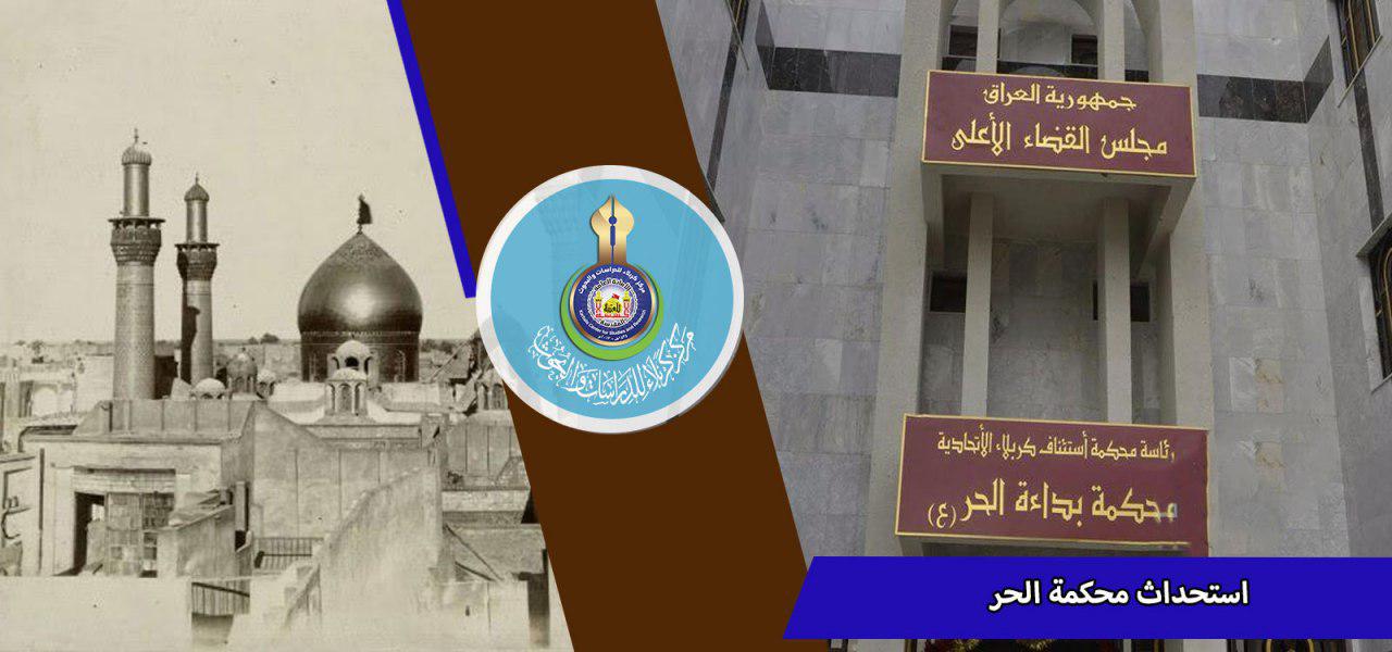 استحداث محكمة الحر
