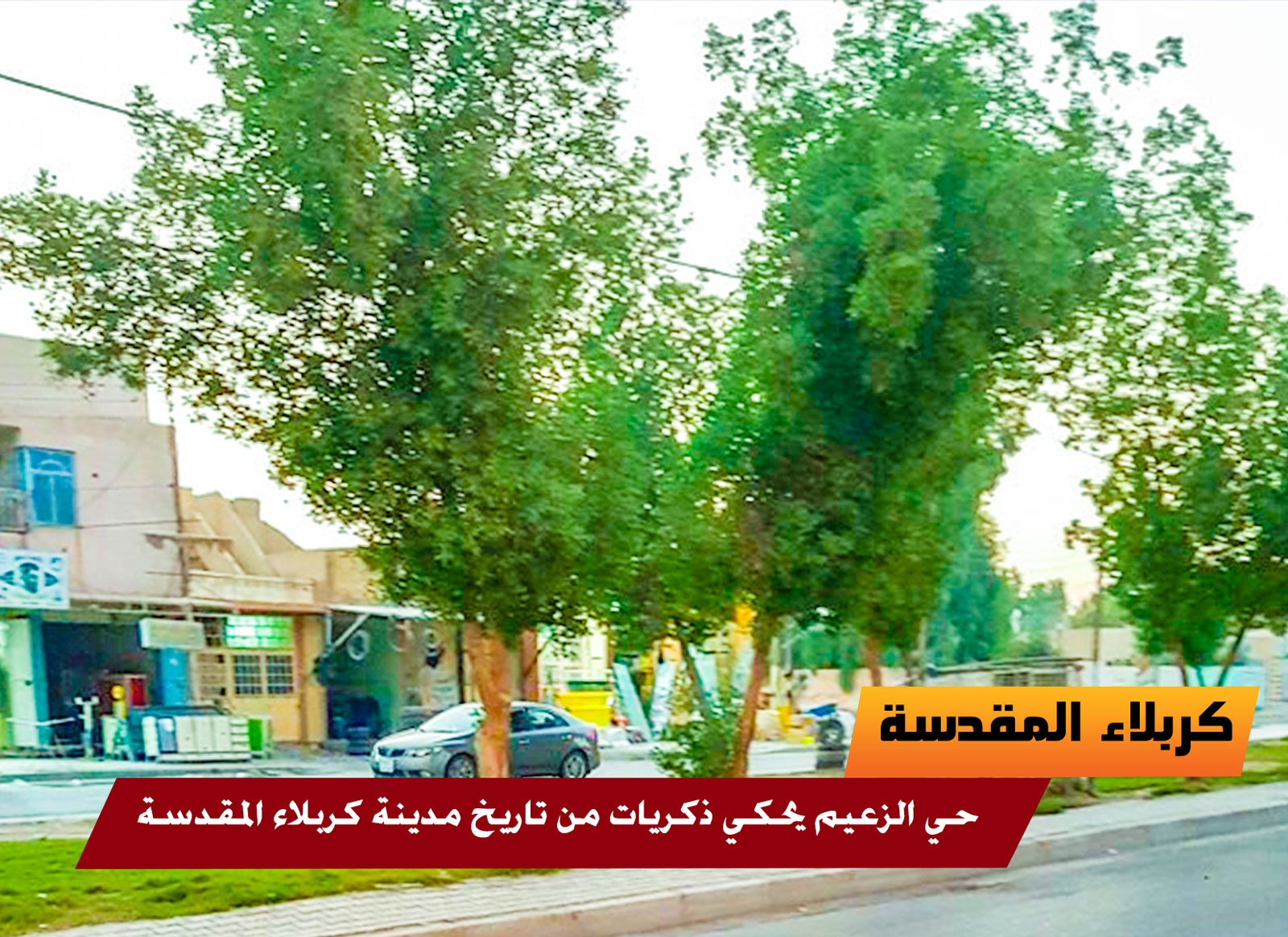 حي الزعيم يحكي ذكريات من تاريخ مدينة كربلاء
