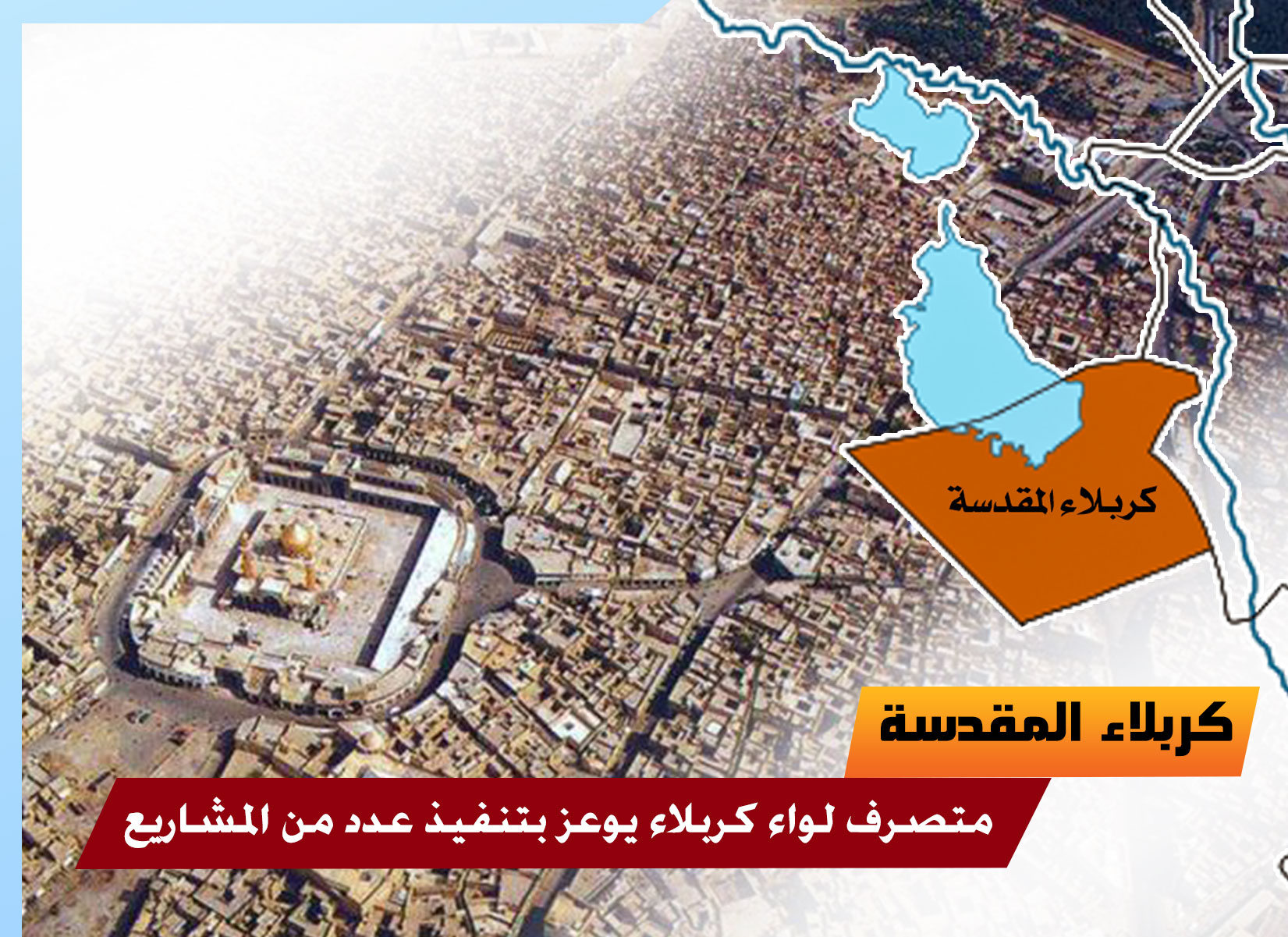 متصرف لواء كربلاء يوعز بتنفيذ عدد من المشاريع