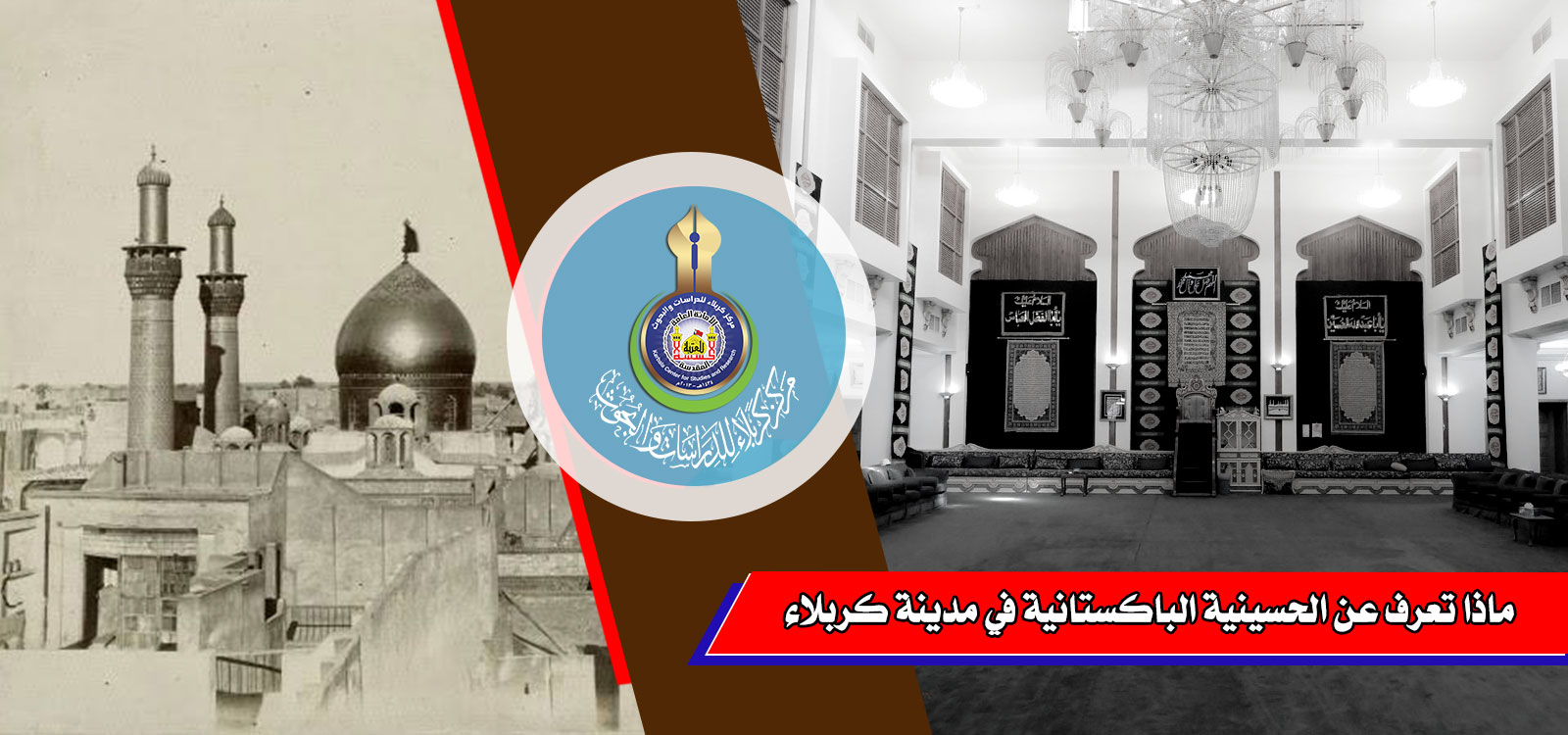 ماذا تعرف عن الحسينية الباكستانية في مدينة كربلاء؟