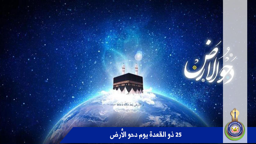 25 ذو القعدة يوم دحو الأرض
