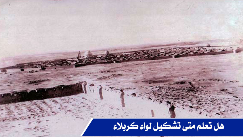 هل تعلم متى تشكل لواء كربلاء؟