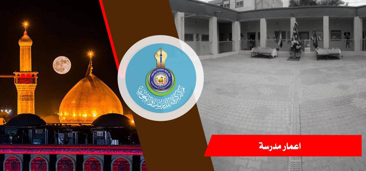 اعمار مدرسة