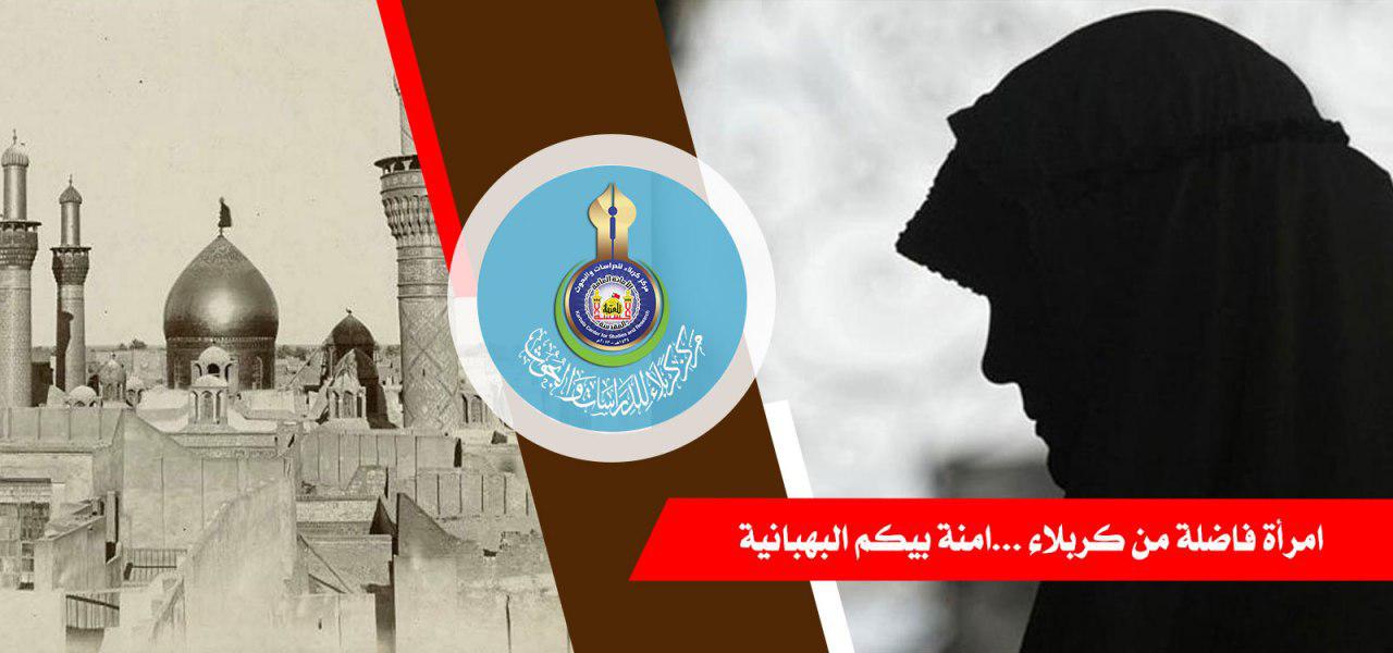 امرأة فاضلة من كربلاء ... امنه بيكم البهبانية