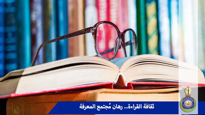 ثقافة القراءة.. رهان مُجتمع المعرفة