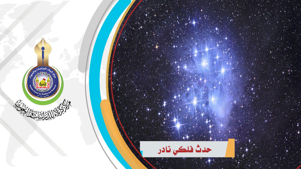 حدث فلكي نادر