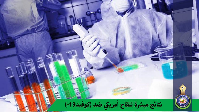 نتائج مبشرة للقاح أمريكي ضد (كوفيد-19)
