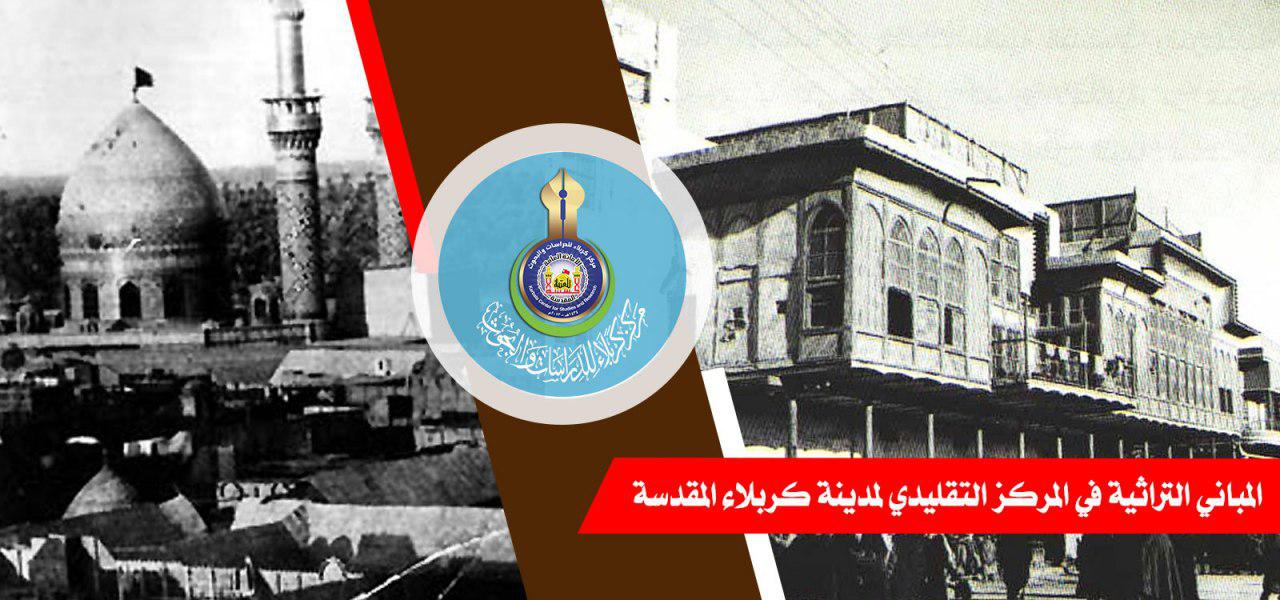 المباني التراثية في المركز التقليدي لمدينة كربلاء المقدسة