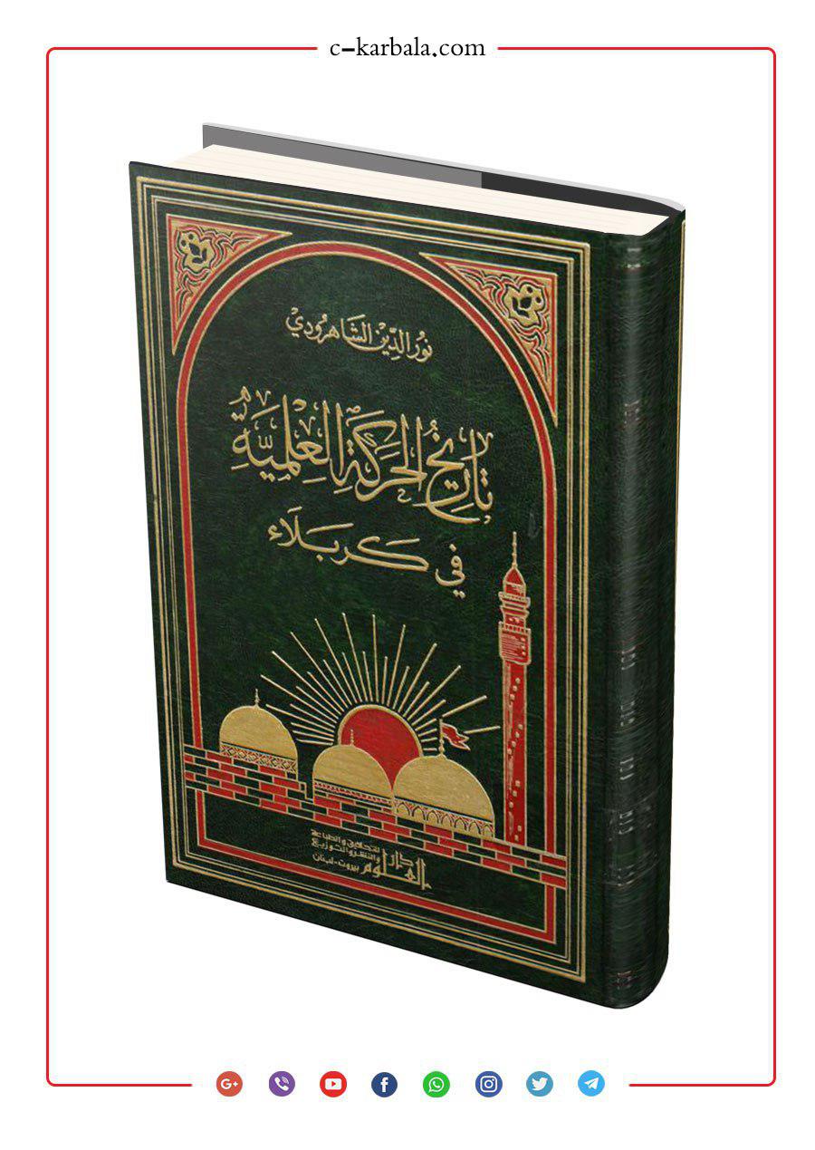 تاريخ الحركة العلمية في كربلاء