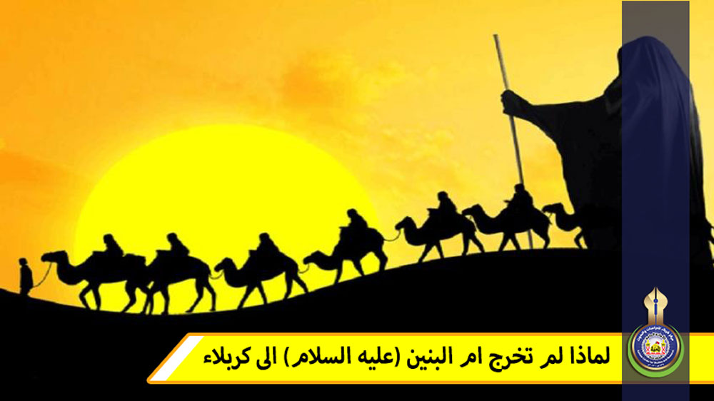 لماذا لم تخرج ام البنين (عليها السلام) الى كربلاء