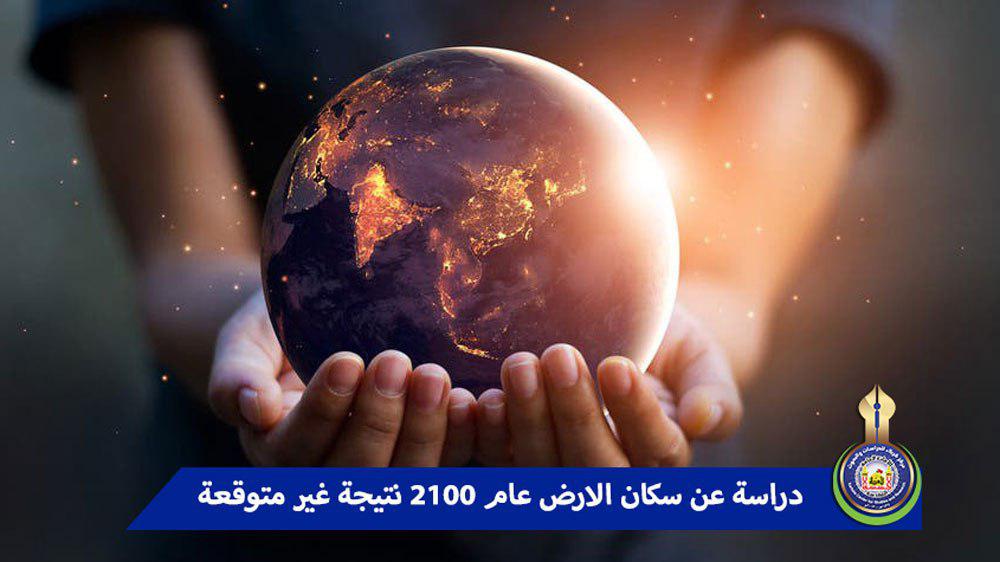 دراسة عن سكان الأرض عام 2100..نتيجة غير متوقعة
