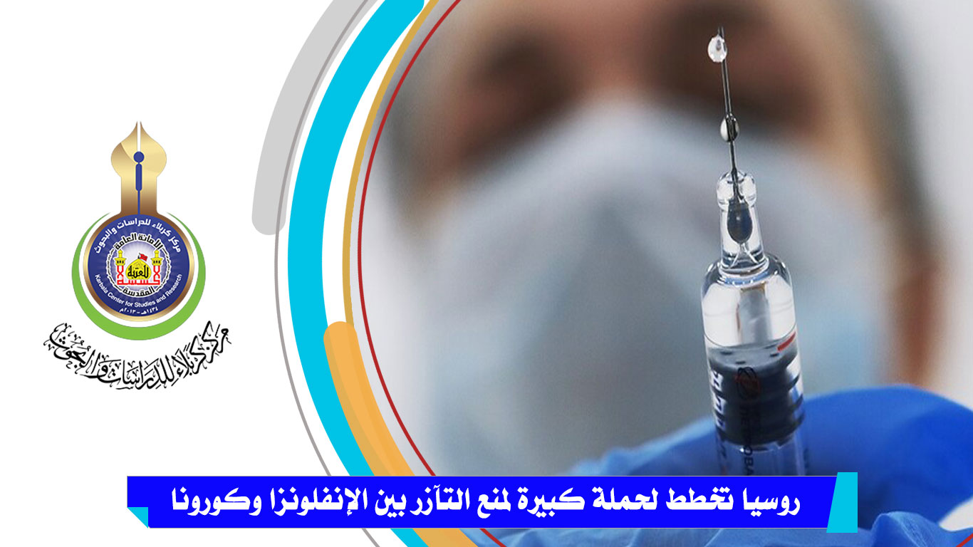 روسيا تخطط لحملة كبيرة لمنع التآزر بين الإنفلونزا وكورونا