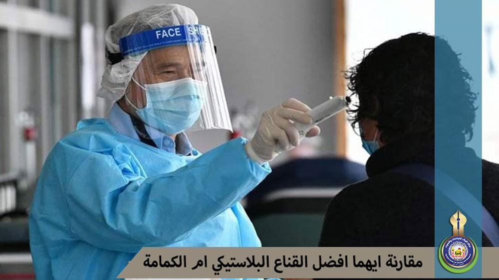 مقارنة ايهما أفضل القناع البلاستيكي أم الكمامة؟