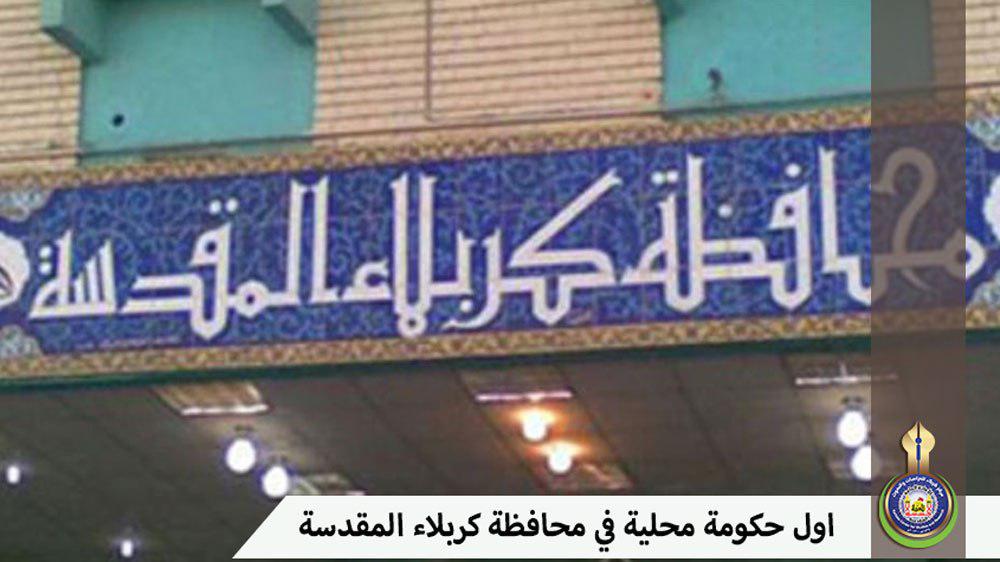 اول حكومة محلية منتخبة في محافظة كربلاء المقدسة بعد عام 2003