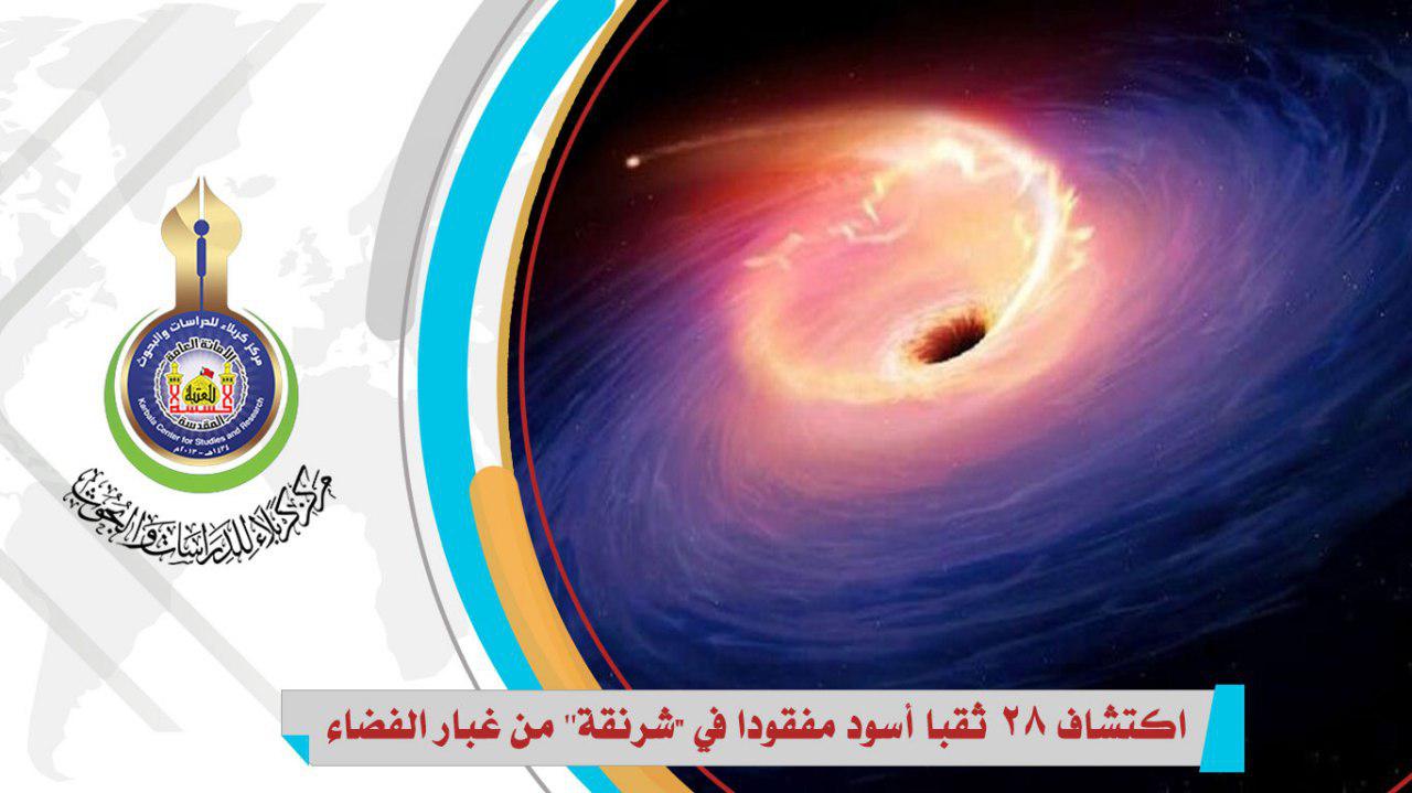 اكتشاف 28 ثقبا أسود مفقودا في شرنقة'' من غبار الفضاء