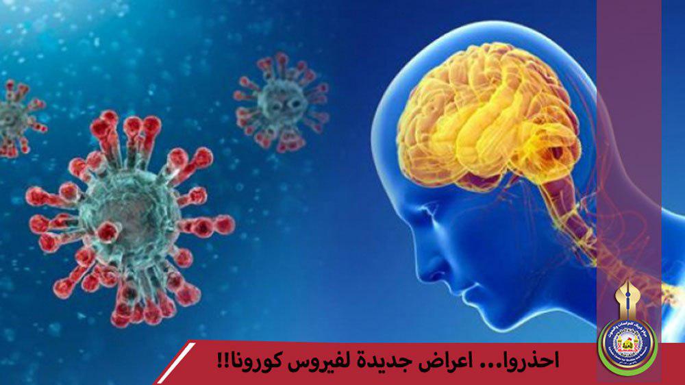 احذروا... اعراض جديدة لفيروس كورونا!!