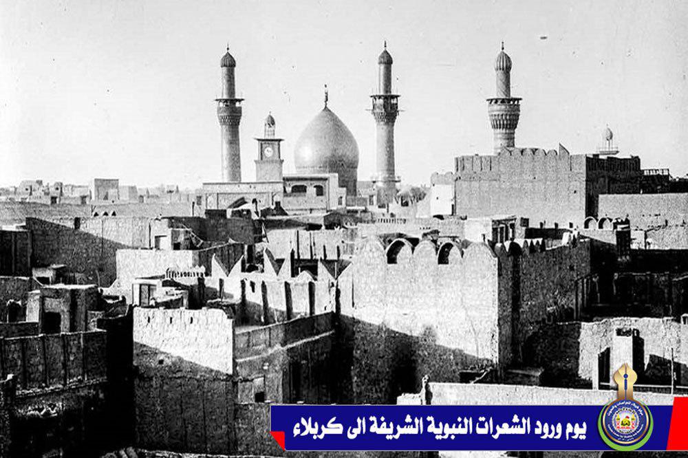 يوم ورود الشعرات النبوية الشريفة الى كربلاء