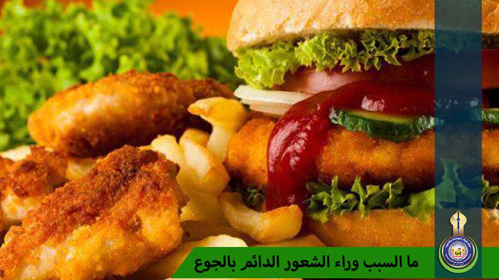 ما السبب وراء الشعور الدائم بالجوع