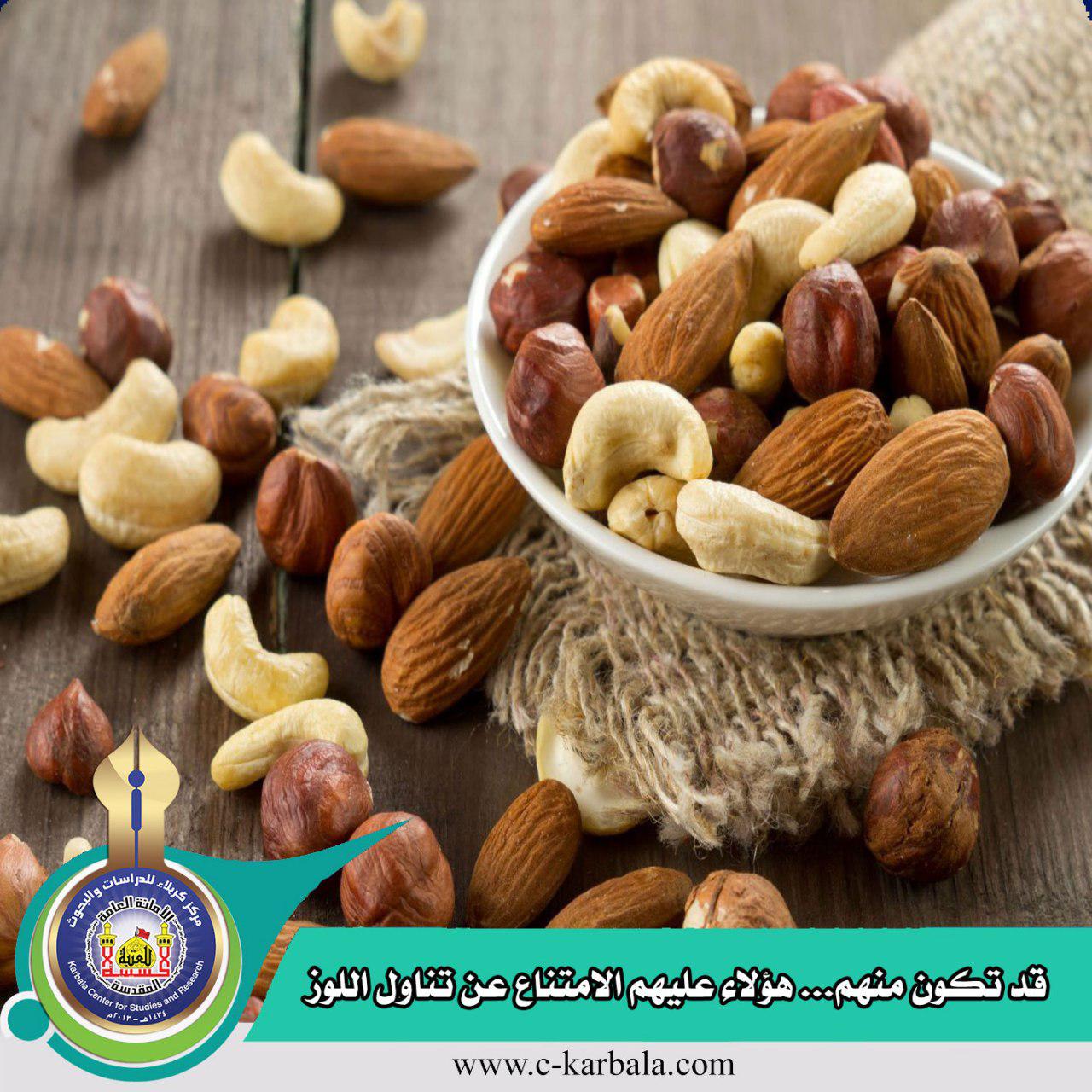 قد تكون منهم... هؤلاء عليهم الامتناع عن تناول اللوز