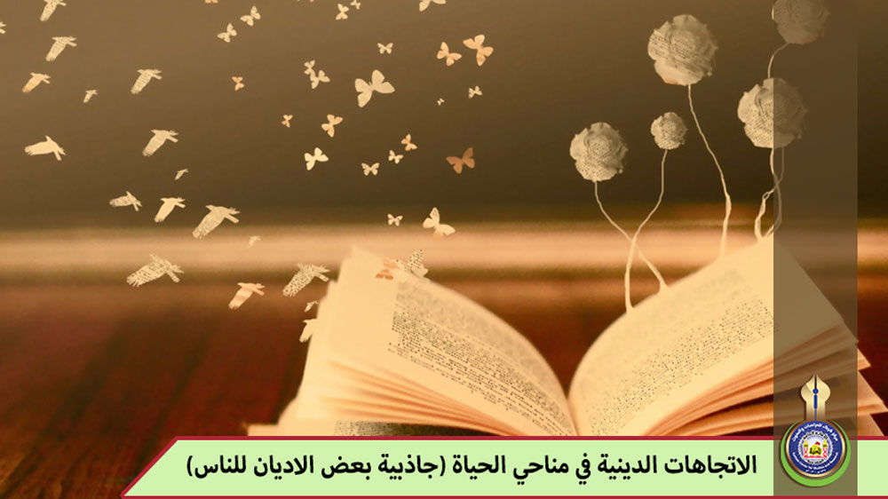 الاتجاهات الدينية في مناحي الحياة (جاذبية بعض الأديان للناس)