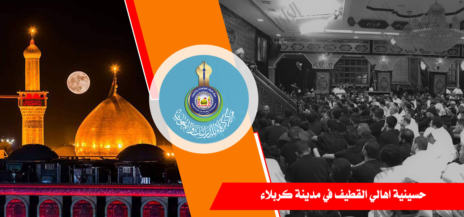 حسينية أهالي القطيف في مدينة كربلاء