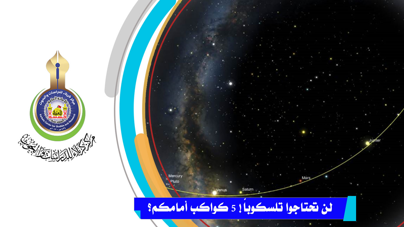 لن تحتاجوا تلسكوباً! 5 كواكب أمامكم؟