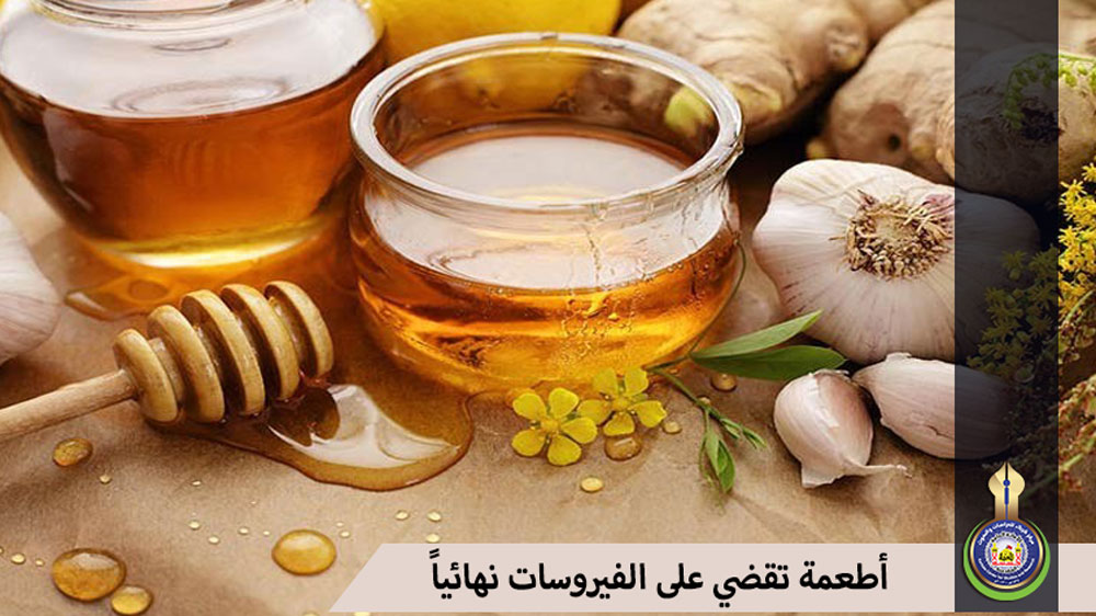 أطعمة تقضي على الفيروسات نهائياً
