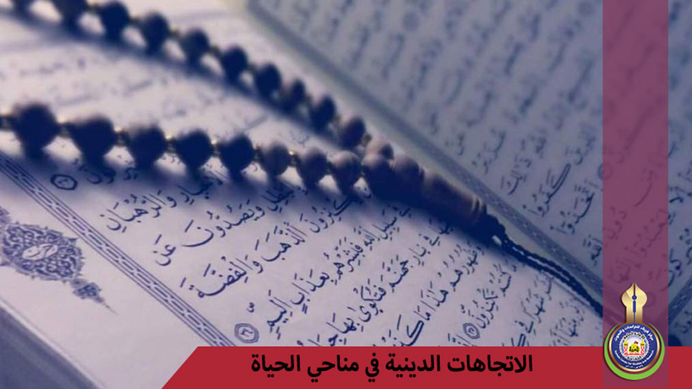 الاتجاهات الدينية في مناحي الحياة