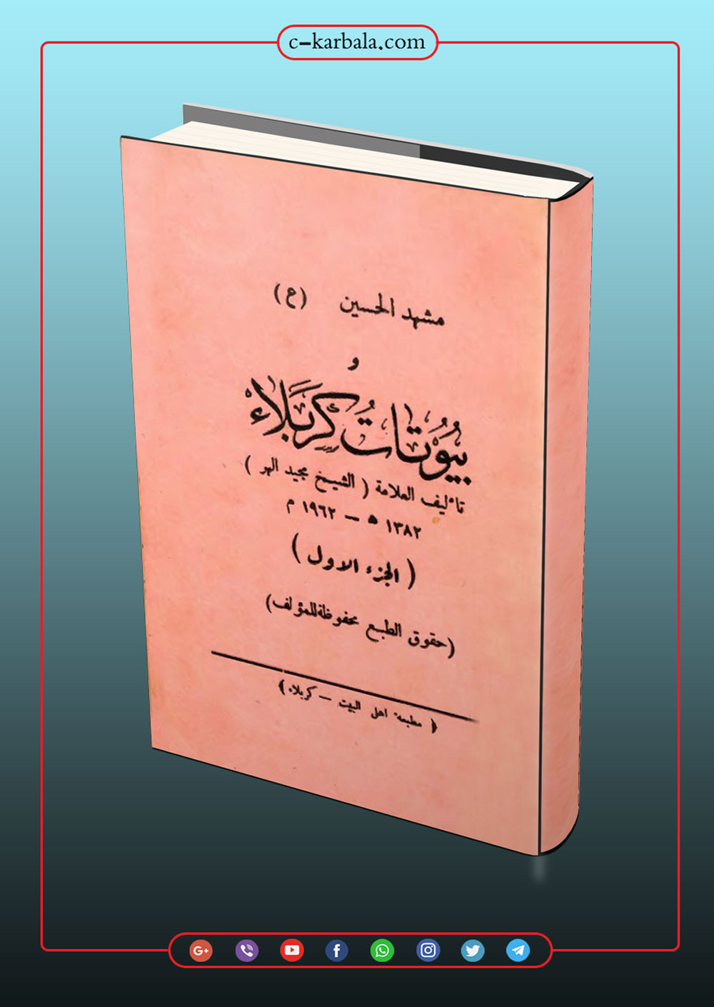 مشهد الحسين وبيوتات كربلاء