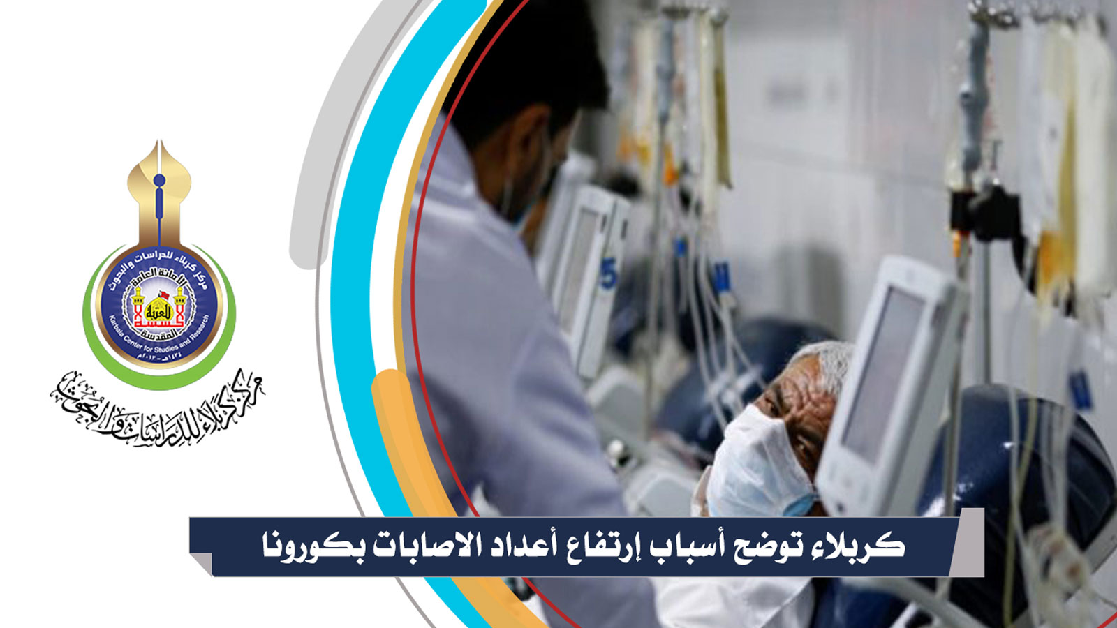 كربلاء توضح أسباب إرتفاع أعداد الاصابات بكورونا لديها