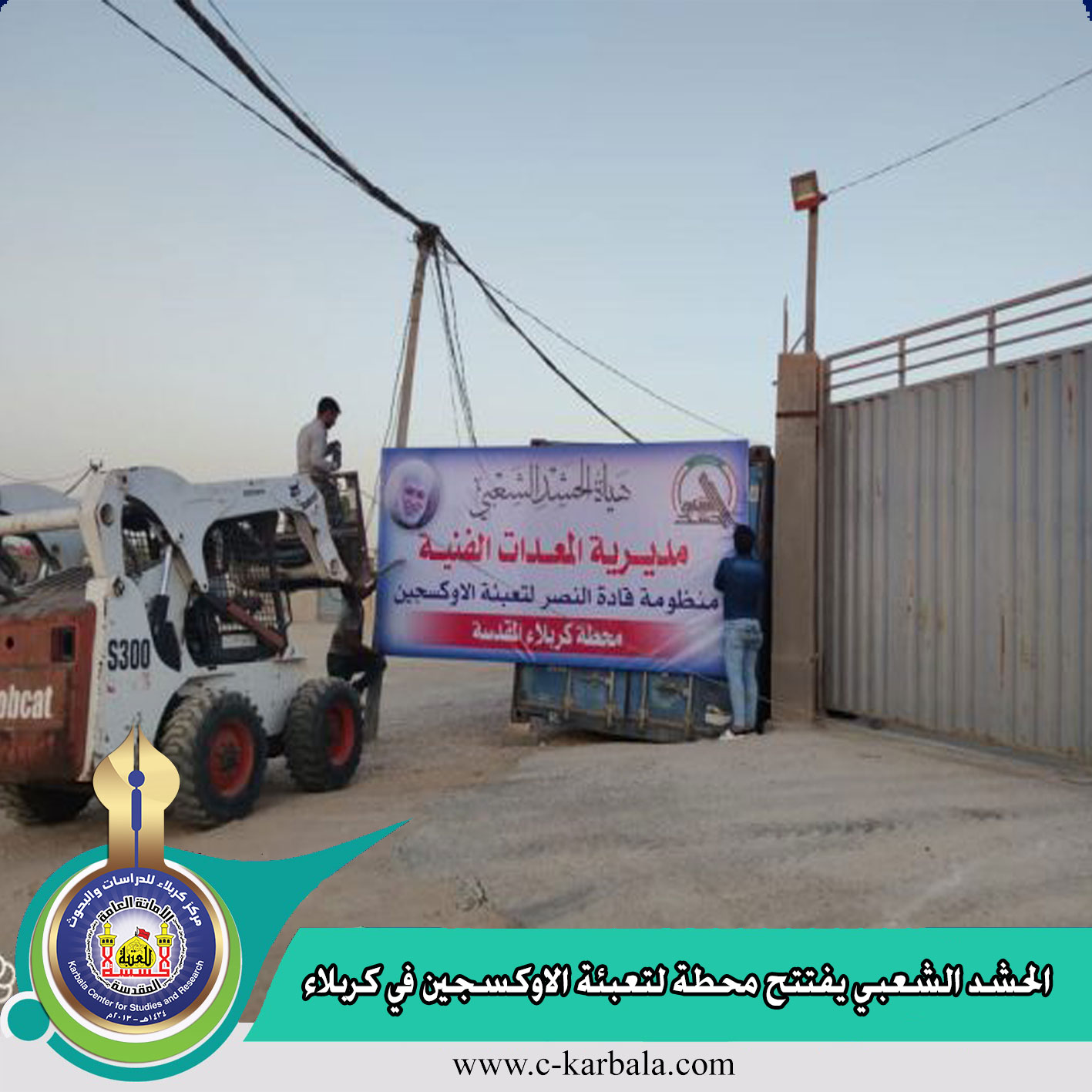 الحشد الشعبي يفتتح محطة لتعبئة الاوكسجين في كربلاء