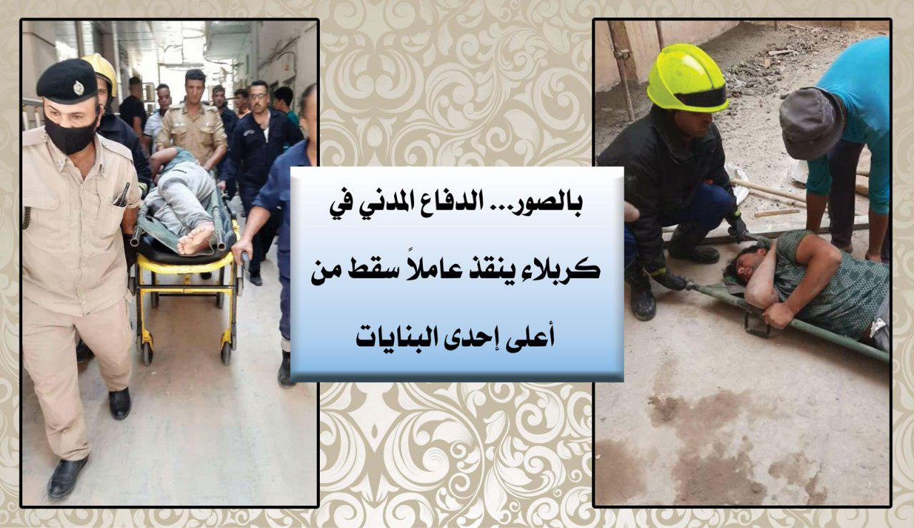 بالصور... الدفاع المدني في كربلاء ينقذ عاملاً سقط من أعلى إحدى البنايات