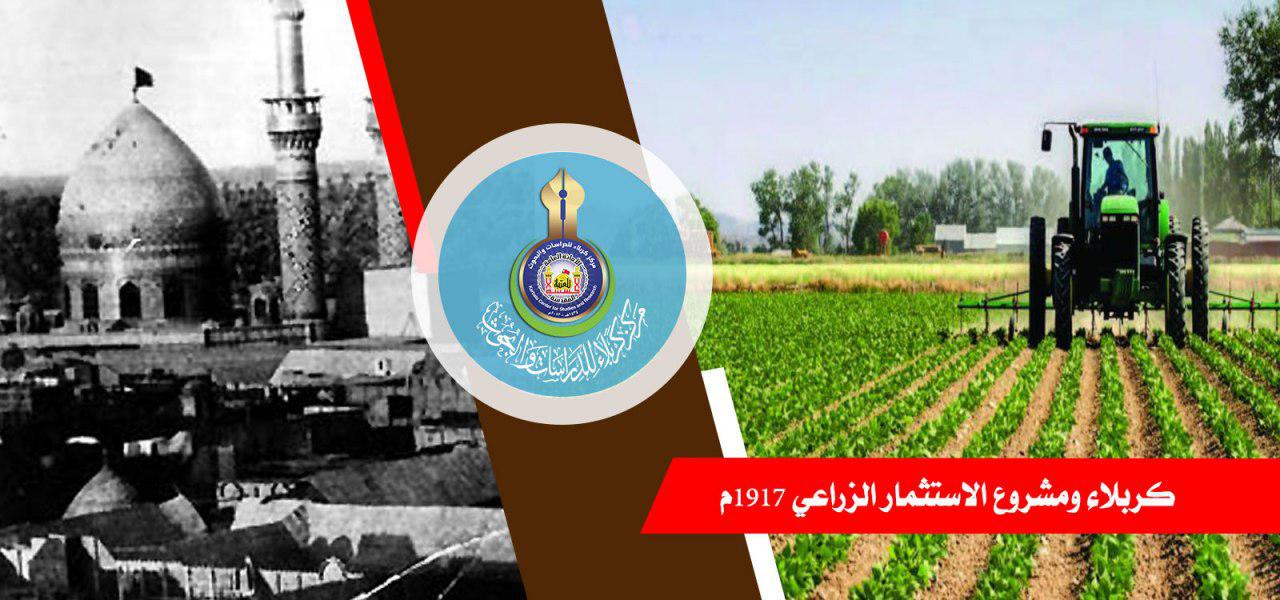 كربلاء ومشروع الاستثمار الزراعي 1917م