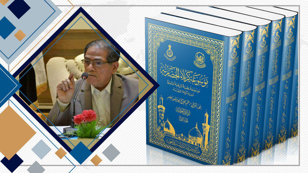 موسوعة كربلاء الحضارية نتاج علمي متجدد الأستاذ الدكتور حسن عيسى الحكيم