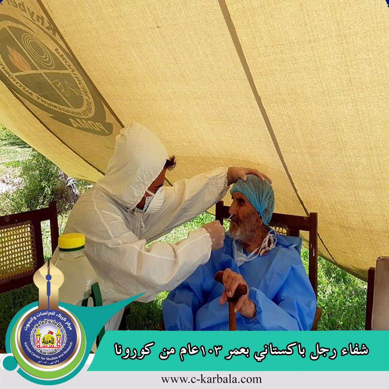 شفاء رجل باكستاني بعمر 103عام من كورونا