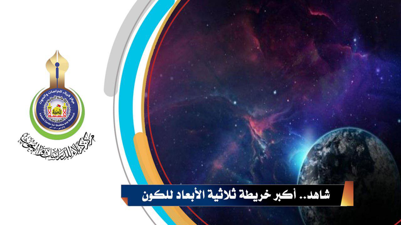 شاهد.. أكبر خريطة ثلاثية الأبعاد للكون