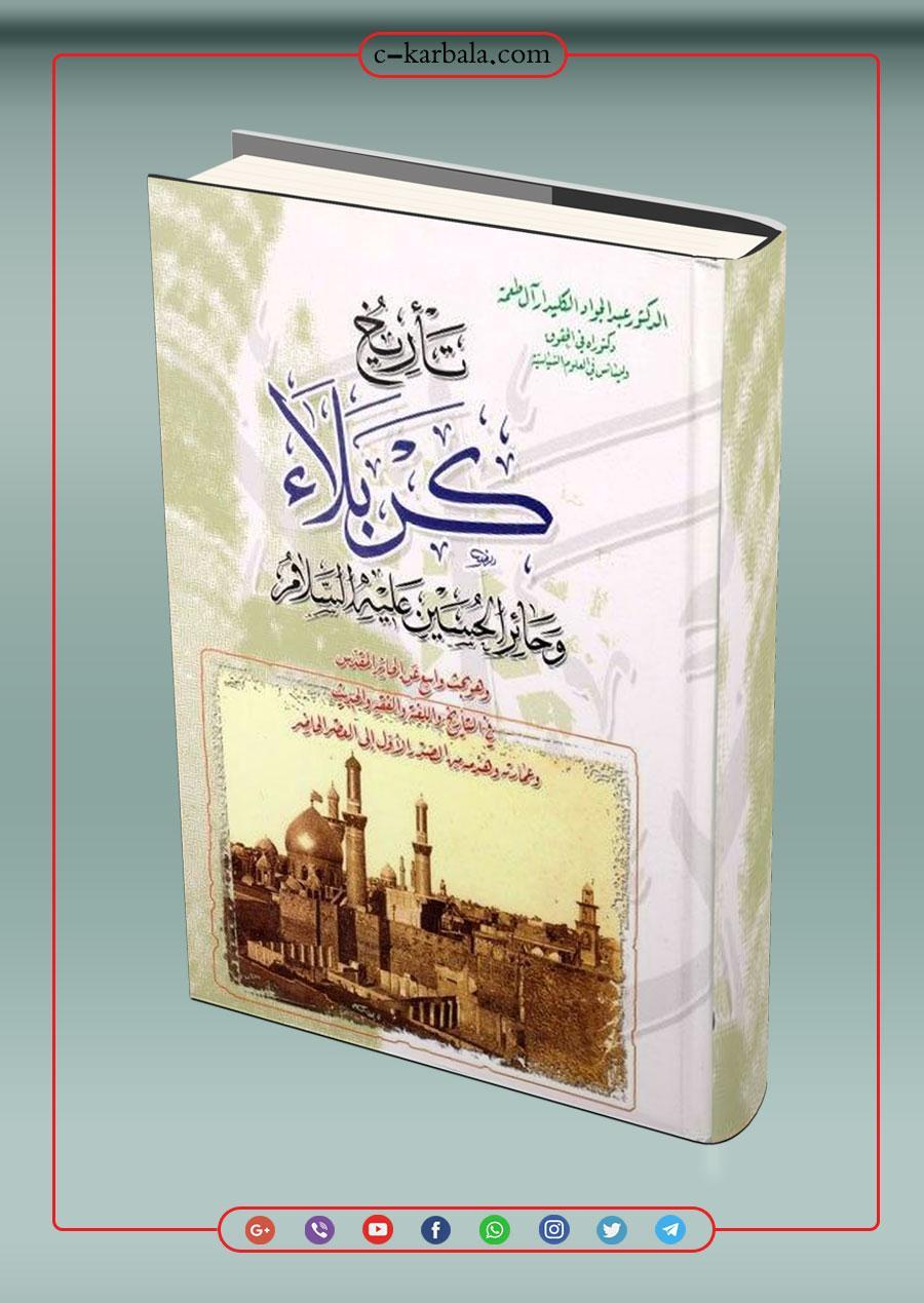 تاريخ كربلاء وحائر الحسين (عليه السلام)