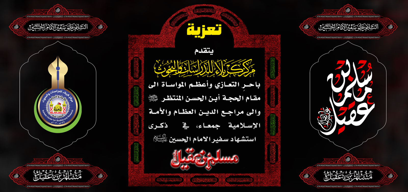 تعزية...... استشهاد سفير الامام الحسين- عليه السلام -