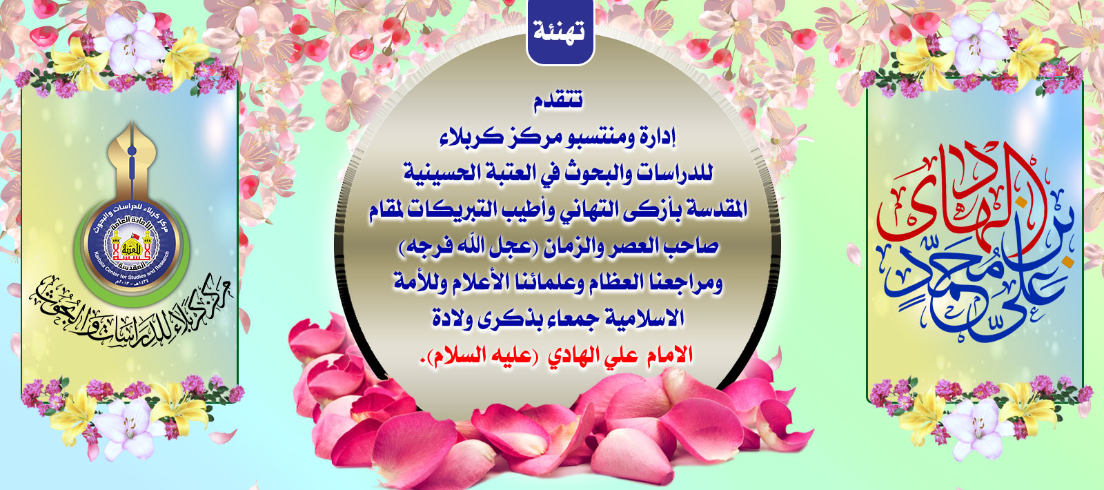 تهنئة ........ ذكرى ولادة الامام علي الهادي – عليه السلام -
