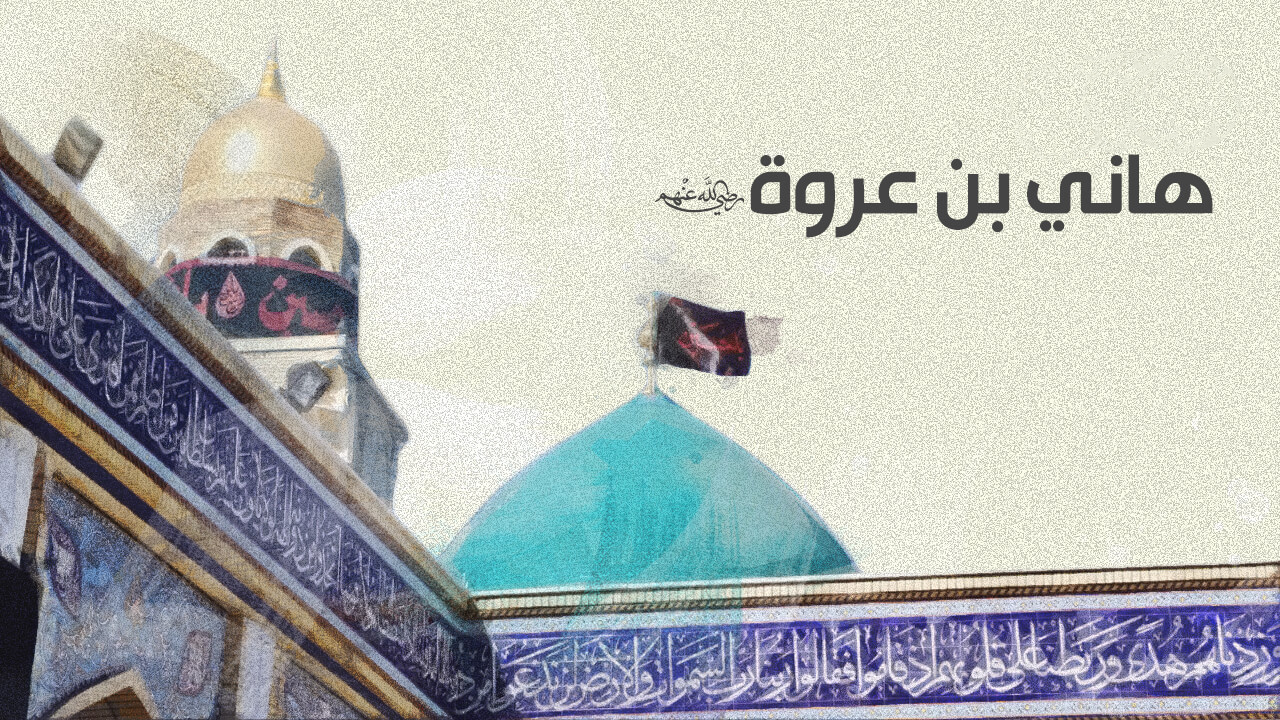 شهداء قبل واقعة كربلاء (هاني بن عُروة)