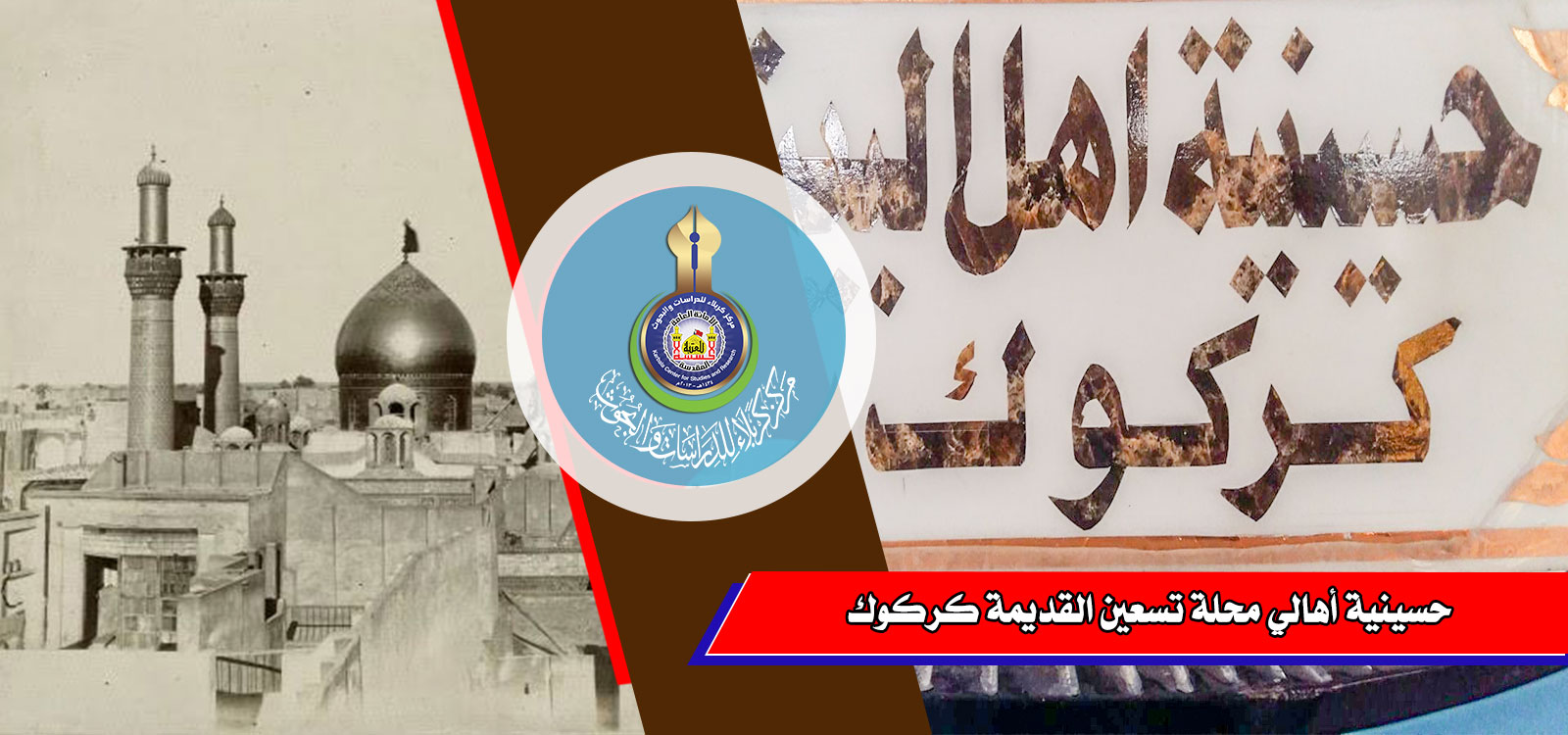 حسينية أهالي محلة تسعين القديمة كركوك