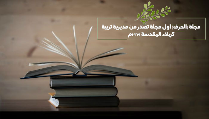 مجلة (الحرف) اول مجلة تصدر من مديرية تربية كربلاء المقدسة 1969م